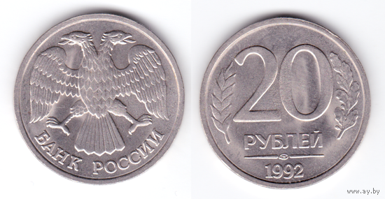 Россия 20 рублей 1992