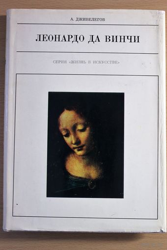 А. Дживелегов "Леонардо да Винчи". Серия "Жизнь в искусстве"