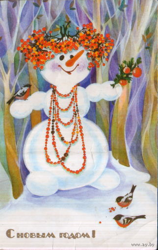 Чистая открытка 1988г. "С Новым годом! Снеговик" худ. М. Величкина