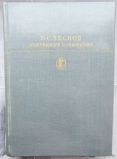 Лесков. Избранные сочинения. Библиотека классики. Зарубежная литература