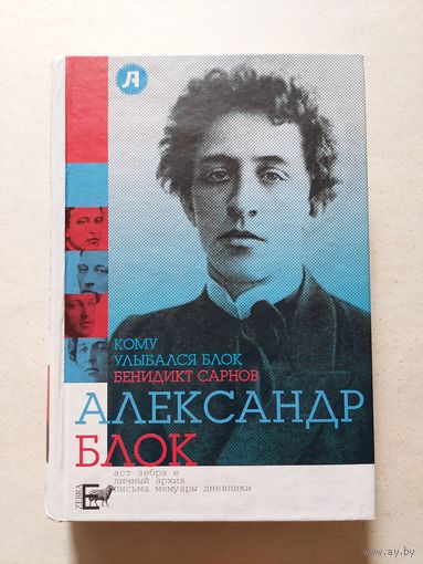 Бенедикт Сарнов Кому улыбался Александр Блок - II