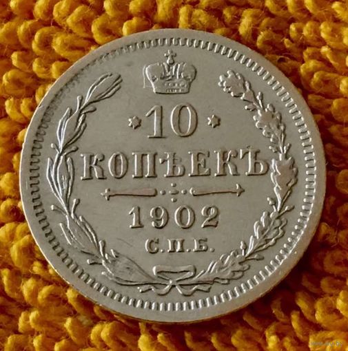 10 копеек 1902 года.