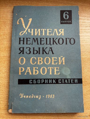 Учителя немецкого языка о своей работе 1963 год