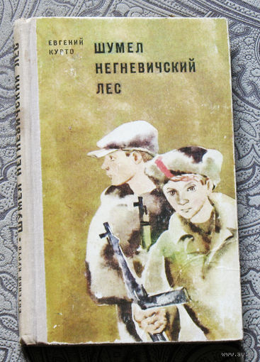 Евгений Курто Шумел Негневичский лес.