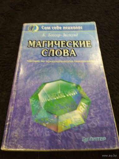 Магические слова