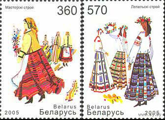 Белорусская народная одежда Беларусь 2005 год (627-628) серия из 2-х марок