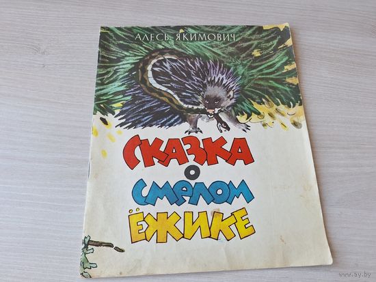 Сказка о смелом ёжике - Алесь Якимович - 1977 рис. Тихонович