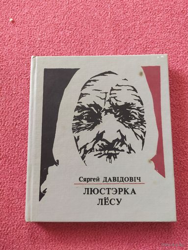 С.Давiдовiч"Люстэрка лесу "\044