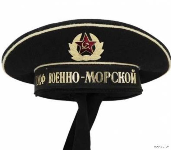 Бескозырка Военно морской флот СССР