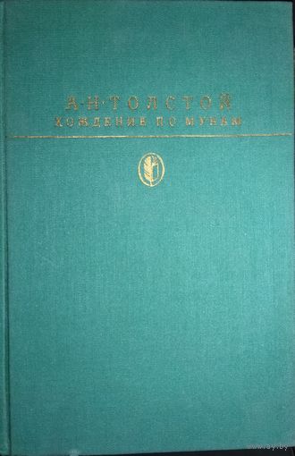 ХОЖДЕНИЕ ПО МУКАМ. А.ТОЛСТОЙ. Вся трилогия в одной книге