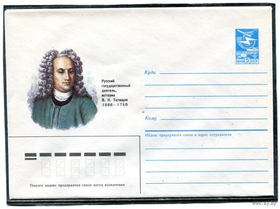 СССР 1985. ХМК. Историк Татищев. Конверт