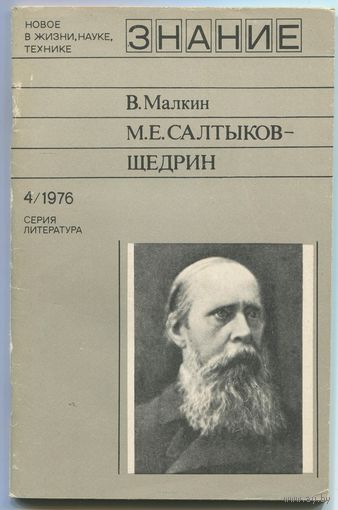 Виктор Малкин - "Салтыков-Щедрин"
