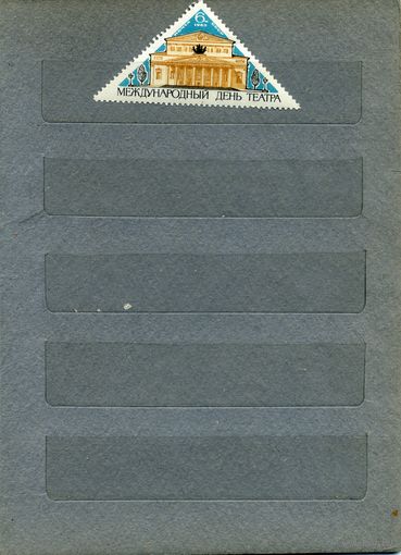 СССР, 1965, МЕЖД ДЕНЬ ТЕАТРА  ,  серия  1м   чистая