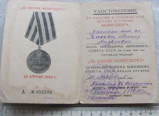 Удостоверение За взятие Кенигсберга Касьян