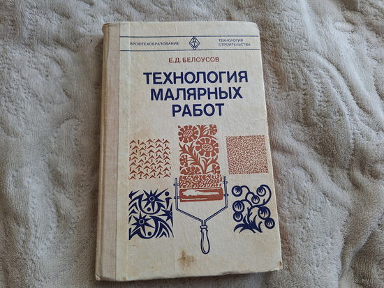 Технология малярных работ Белоусов
