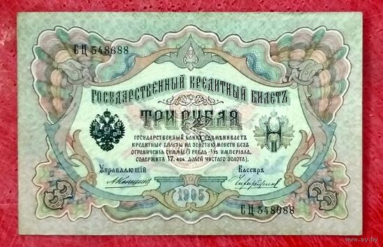 3 рубля Коншин Чихиржин * серия СЦ * Царская Россия * Редкость Р * XF * EF
