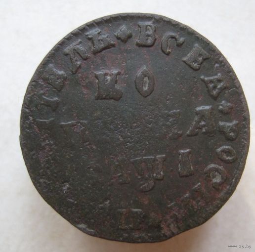 Копейка Петра 1710г.МД,без плаща,крест над головой.Состояние.