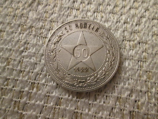50  копеек  ,  РСФСР,   1922  г.