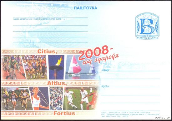 Беларусь 2008 ПК с "В" Год здоровья