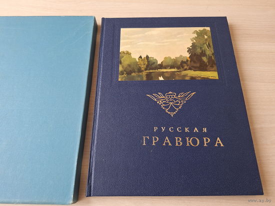 Русская гравюра - 1960 - Репин, Шишкин, Остроумова-Лебедева, Бакст, Малявин, Иванов, Серов, Левитан, Поленов, Матэ, Маковский, Боголюбов, Савицкий, Васильев, Ге, Кнорре и др