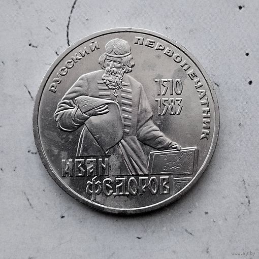 1 рубль 1983 года СССР. 400 лет со дня смерти Ивана Фёдорова.