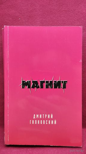 Дмитрий Галковский. Магнит