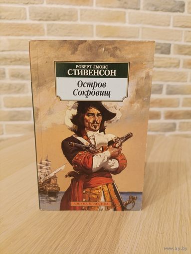 Роберт Льюис Стивенсон. Остров сокровищ