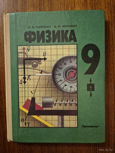 Физика 9 класс. И. К. Кикоин, А.К. Кикоин