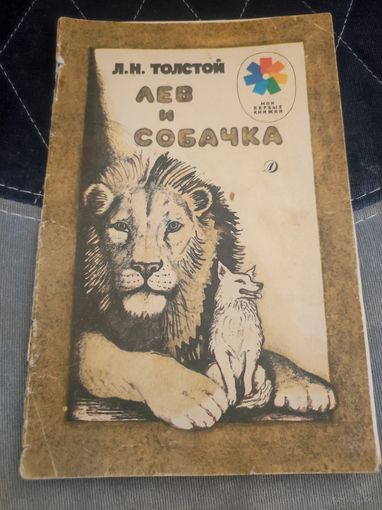 "Лев и собачка"Л.Н.Толстой 1989г "детская литература