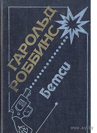 Роббинс. Бетси
