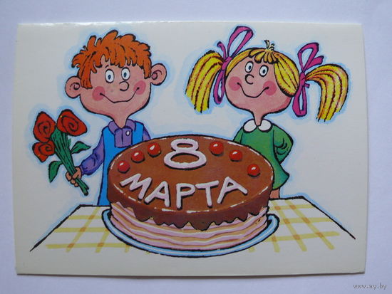 Котеночкин А., 8 марта, 1986, двойная, чистая.