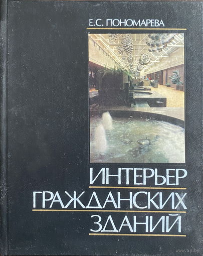 ИНТЕРЬЕР ГРАЖДАНСКИХ ЗДАНИЙ, 1991