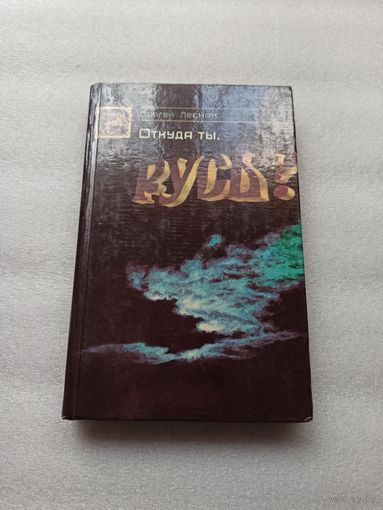 Откуда ты, Русь? Лесной Сергей | Твердый переплет, 352 страницы