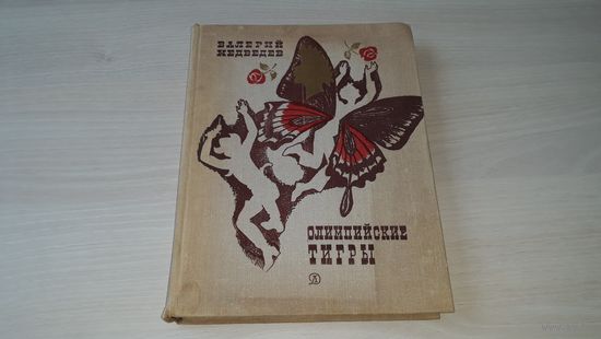 Олимпийские тигры, Баранкин будь человеком, Капитан Соври-голова, Тире-тире-точка - Медведев - рис. Тамбовкин