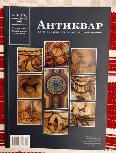 Антиквар 2015-11-12