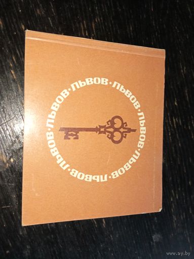 Книга Львов 1974 год