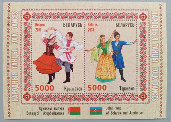 Народные танцы. Совместный выпуск Беларуси и Азербайджана. 2013