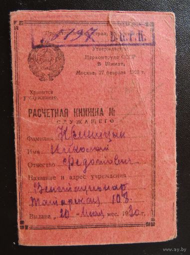 Расчетная книжка служащего, 1930 г.