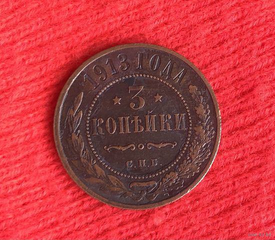 3 копейки 1913