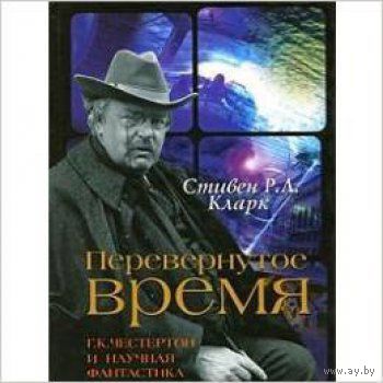 Стивен Р. Л. Кларк Перевернутое время. Г. К. Честертон и научная фантастика. ББИ Серия Религиозные мыслители 2009 тв. пер.