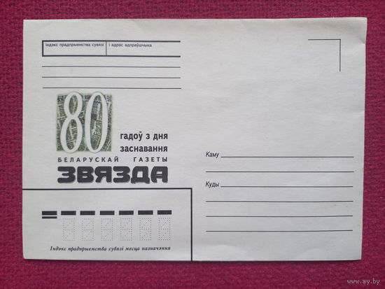 Конверт. 80 лет с дня основания газеты Звезда. 1997 г. Чистый.