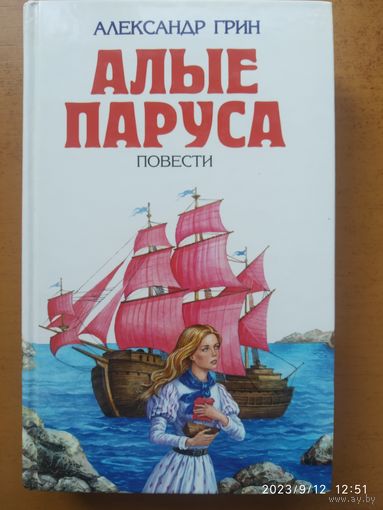 Алые паруса. Бегущая по волнам. Дорога никуда: Повести / А. С. Грин.