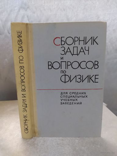 Сборник задач и вопросов по физике