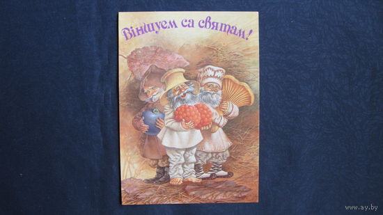 Открытки "Віншуем са святам" и "Калядная крама" (чистые)