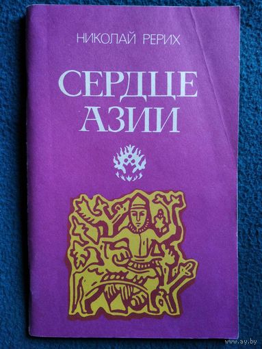 Николай Рерих  Сердце Азии