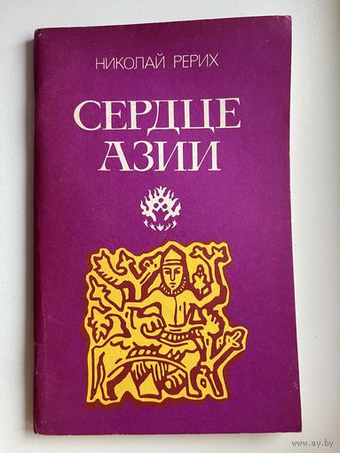 Николай Рерих  Сердце Азии