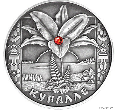 Купалье 2004 Беларусь 20 руб Серебро 925