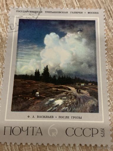 СССР 1975. Васильев Ф.А. После грозы. Марка из серии