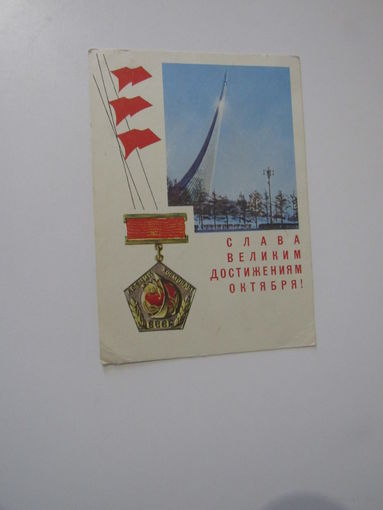 Слава великим достижениям Октября!" художник П.Смоляков, 1967