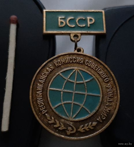 Республиканская комиссия Советского фонда мира БССР. За активную работу. Аю-12